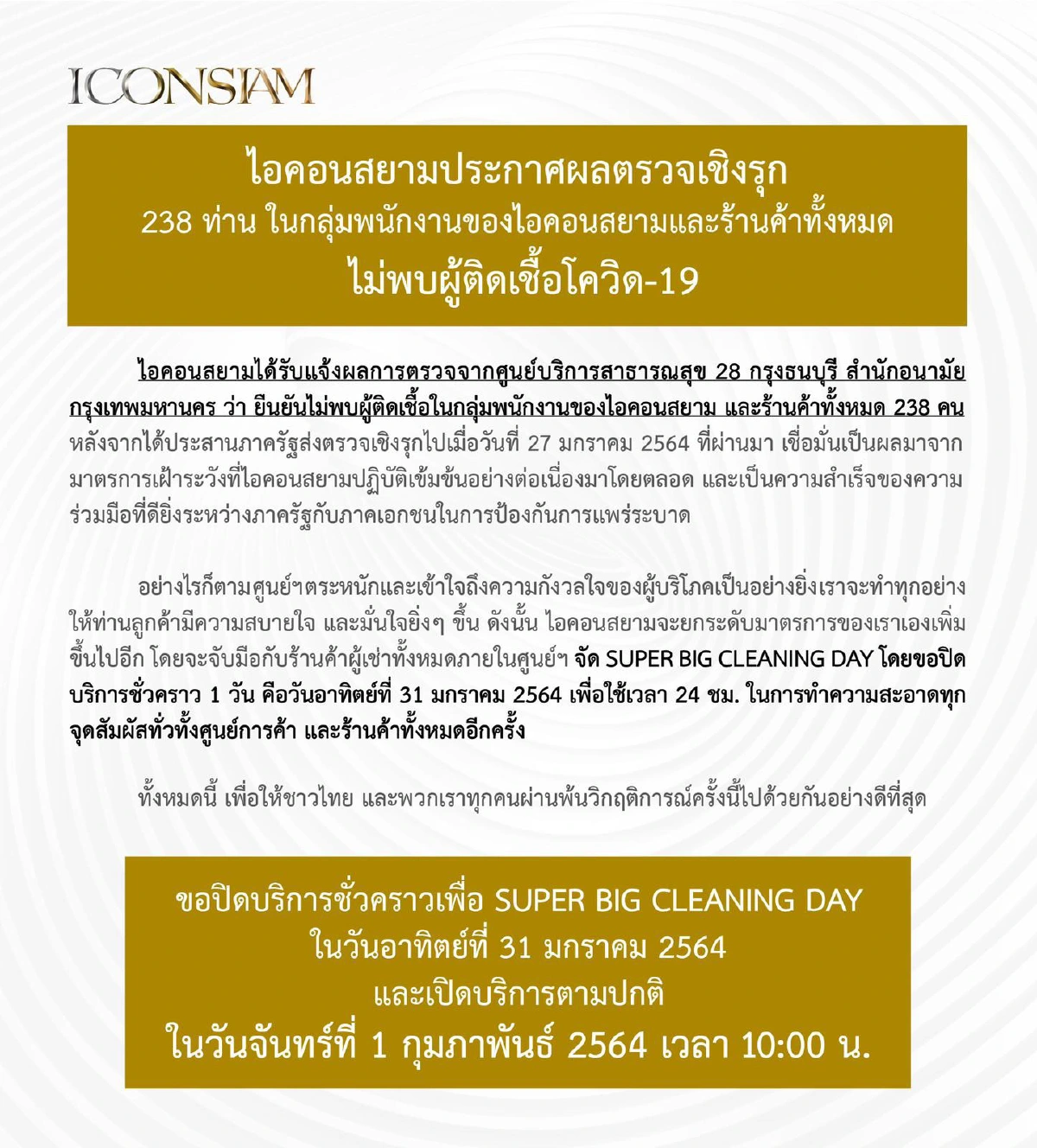 ไอคอนสยาม ยืนยันผลตรวจเชิงรุกกว่า 238 คน ไม่พบผู้ติดเชื้อโควิด-19