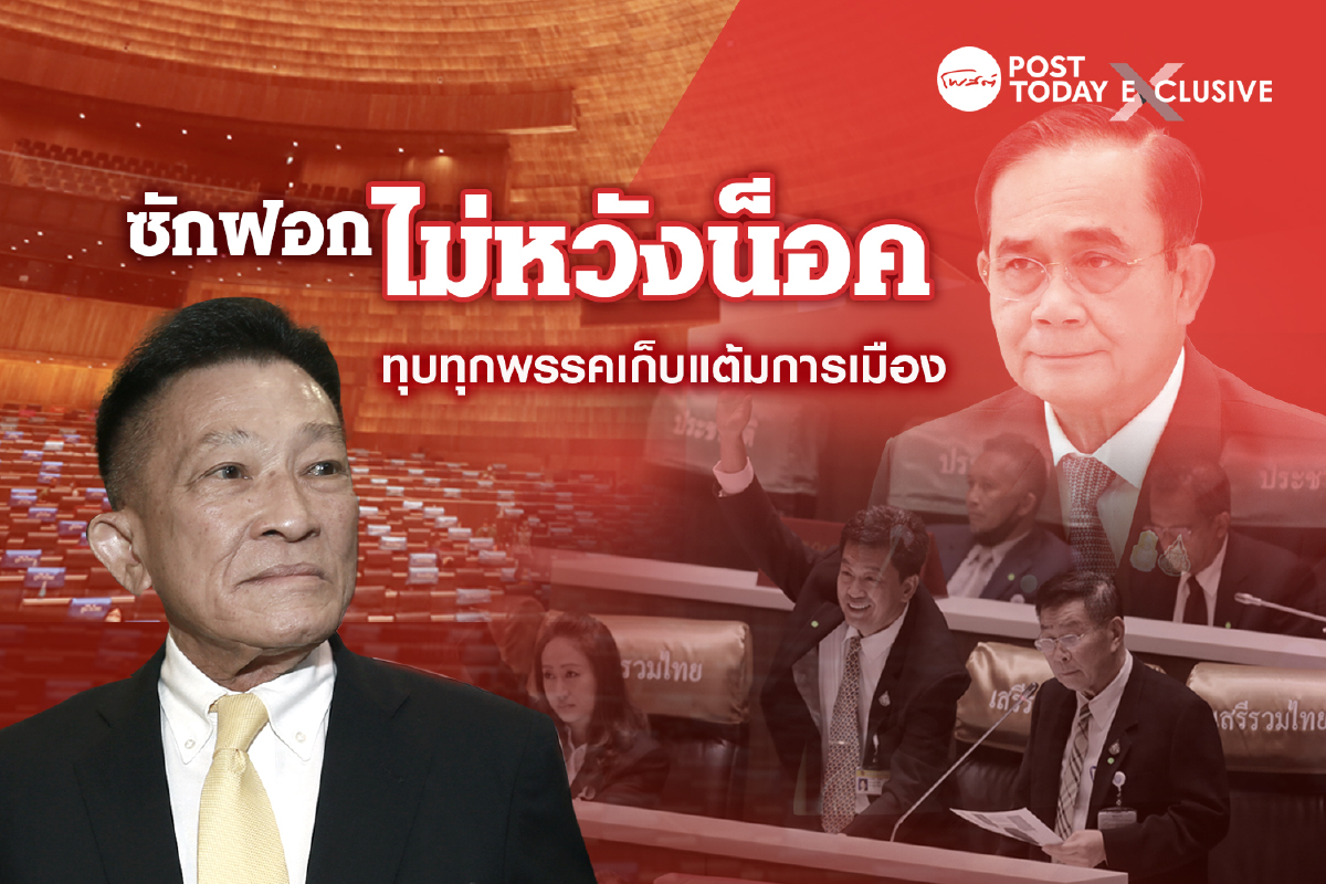 ศึกซักฟอก ตีนวดทุกพรรค เขย่าบัลลังก์3 ป. เกมยาวเก็บแต้มเลือกตั้ง ศึกซักฟอก ตีนวดทุกพรรค เขย่าบัลลังก์3 ป. เกมยาวเก็บแต้มเลือกตั้ง
