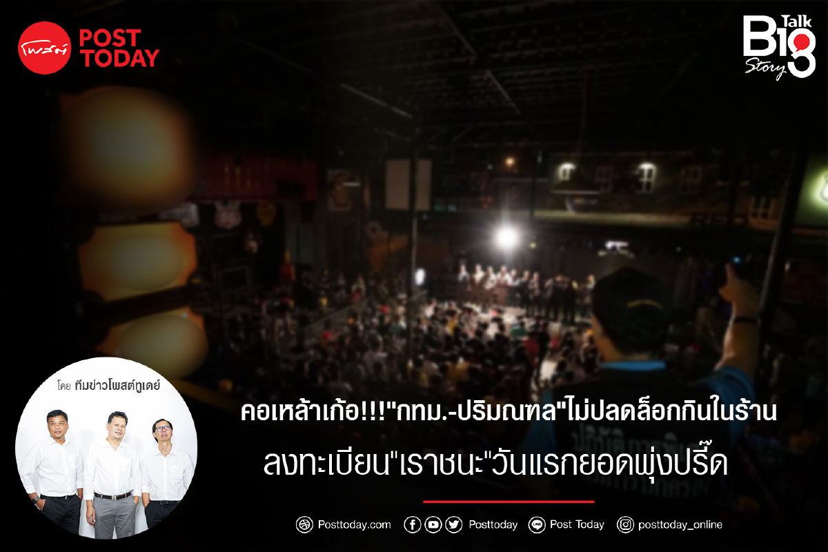 คอเหล้าเก้อ!!!"กทม.-ปริมณฑล"ไม่ปลดล็อกกินในร้าน ลงทะเบียน"เราชนะ"วันแรกยอดพุ่งปรี๊ด คอเหล้าเก้อ!!!"กทม.-ปริมณฑล"ไม่ปลดล็อกกินในร้าน ลงทะเบียน"เราชนะ"วันแรกยอดพุ่งปรี๊ด