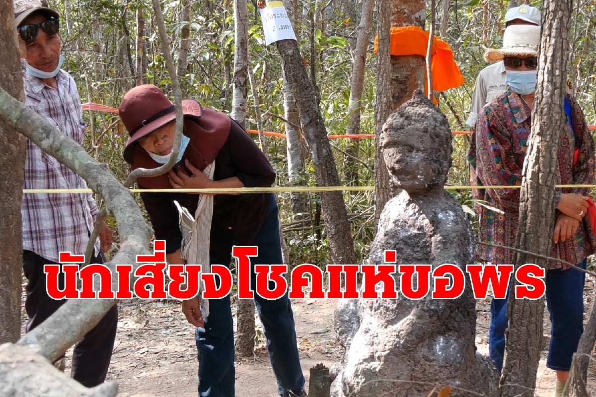 นักเสี่ยงโชคแห่ขอพรจอมปลวก เดือดร้อนเจ้าหน้าที่จัดระเบียบป้องกันโควิด นักเสี่ยงโชคแห่ขอพรจอมปลวก เดือดร้อนเจ้าหน้าที่จัดระเบียบป้องกันโควิด