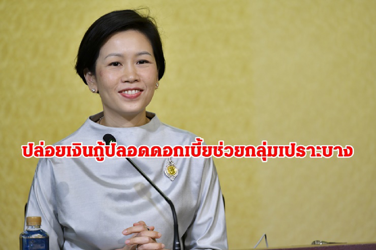 รัฐบาลปล่อยเงินกู้ปลอดดอกเบี้ยช่วยกลุ่มเปราะบาง รัฐบาลปล่อยเงินกู้ปลอดดอกเบี้ยช่วยกลุ่มเปราะบาง