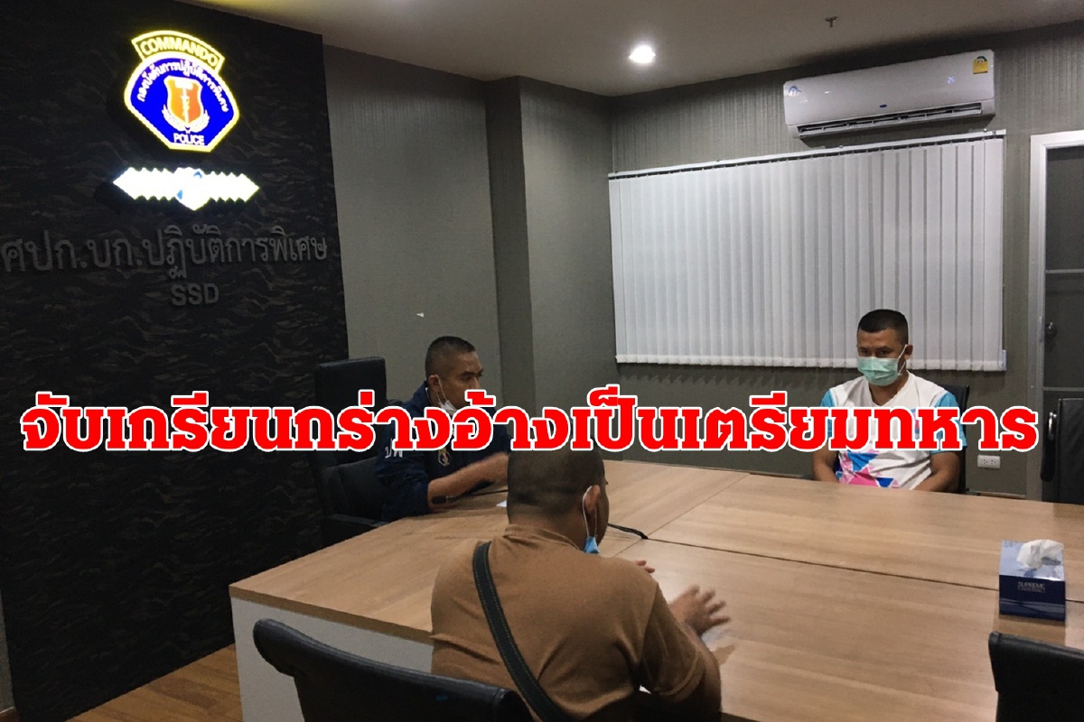 จับชายผมเกรียนกร่างอ้างเตรียมทหารรุ่นเดียวกับผู้การคอมมานโด จับชายผมเกรียนกร่างอ้างเตรียมทหารรุ่นเดียวกับผู้การคอมมานโด