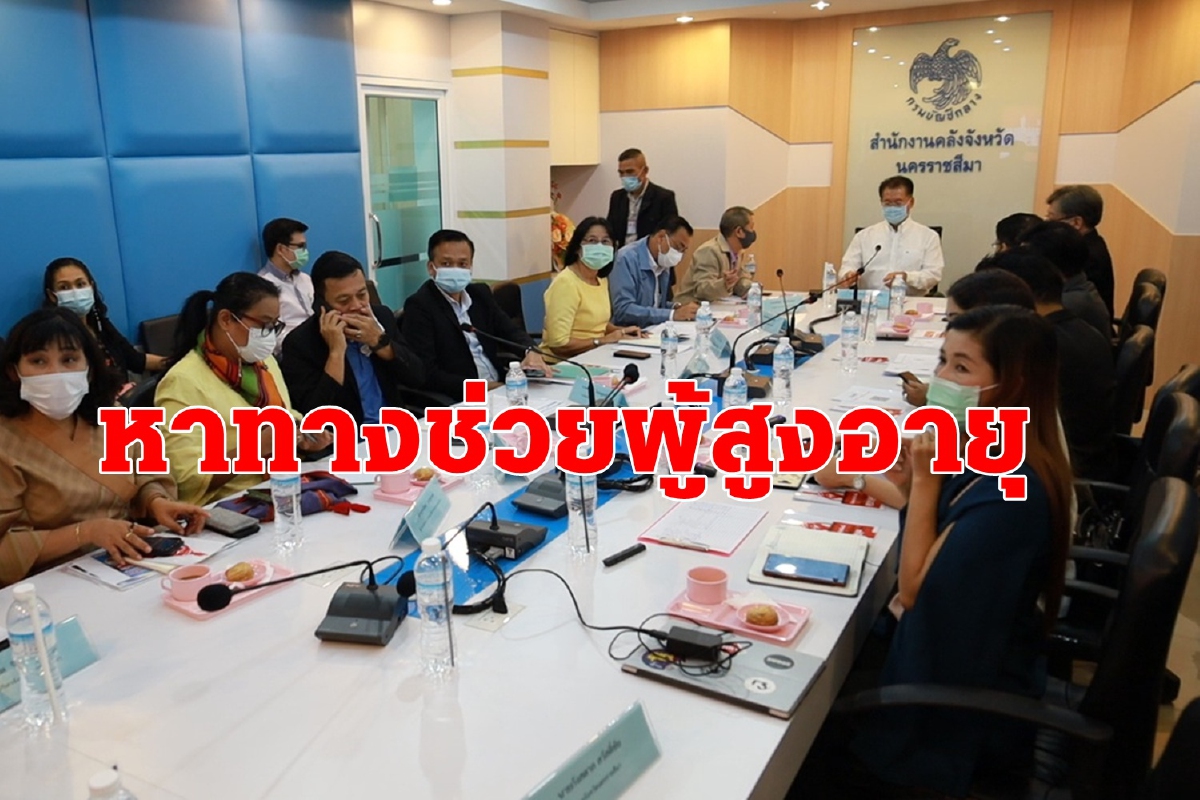 ผู้ว่าฯโคราชนัดถก1ก.พ.64ช่วย610ผู้สูงอายุ ถูกเรียกคืนเบี้ยคนชรา ผู้ว่าฯโคราชนัดถก1ก.พ.64ช่วย610ผู้สูงอายุ ถูกเรียกคืนเบี้ยคนชรา