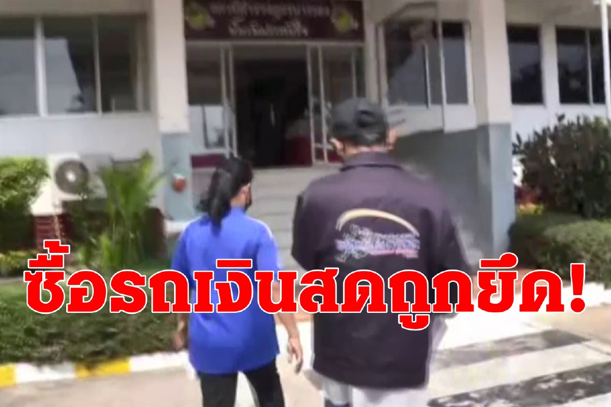 สองสามีภรรยาซื้อรถเงินสดถูกยึด-เจ้าของเต็นท์รถยันไม่ได้โกง สองสามีภรรยาซื้อรถเงินสดถูกยึด-เจ้าของเต็นท์รถยันไม่ได้โกง