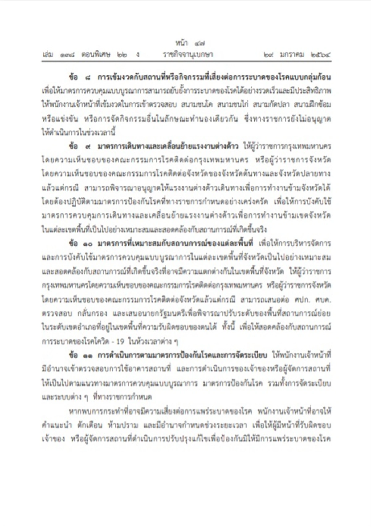 เปิดรายละเอียด ข้อกำหนด มาตรการผ่อนคลายมีผล 1 ก.พ. 