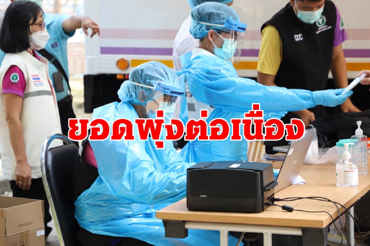 ตัวเลขพุ่งต่อเนื่อง! สมุทรสาครพบผู้ป่วยโควิดรายใหม่เพิ่ม 883 ราย ตัวเลขพุ่งต่อเนื่อง! สมุทรสาครพบผู้ป่วยโควิดรายใหม่เพิ่ม 883 ราย