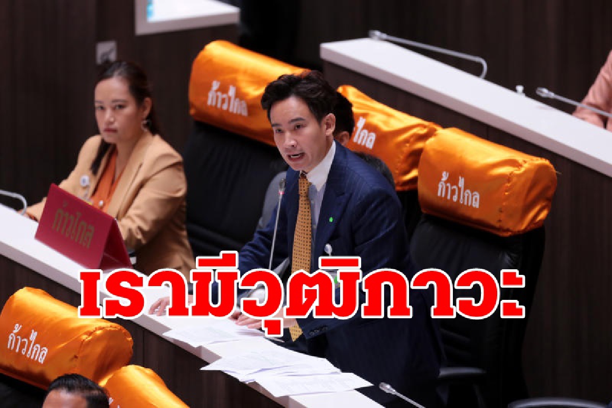 พิธาย้ำส.ส.ฝ่ายค้านมีวุฒิภาวะซักฟอกรัฐบาล อภิปรายสถาบันเท่าที่จำเป็น พิธาย้ำส.ส.ฝ่ายค้านมีวุฒิภาวะซักฟอกรัฐบาล อภิปรายสถาบันเท่าที่จำเป็น