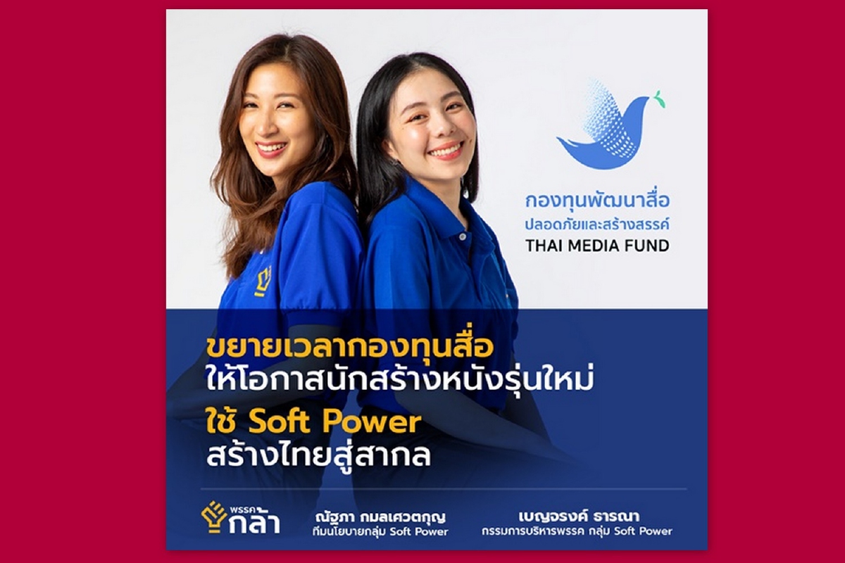 พรรคกล้าขอกองทุนสื่อขยายเวลารับทุนปี64วงเงิน300ล้านบาท พรรคกล้าขอกองทุนสื่อขยายเวลารับทุนปี64วงเงิน300ล้านบาท