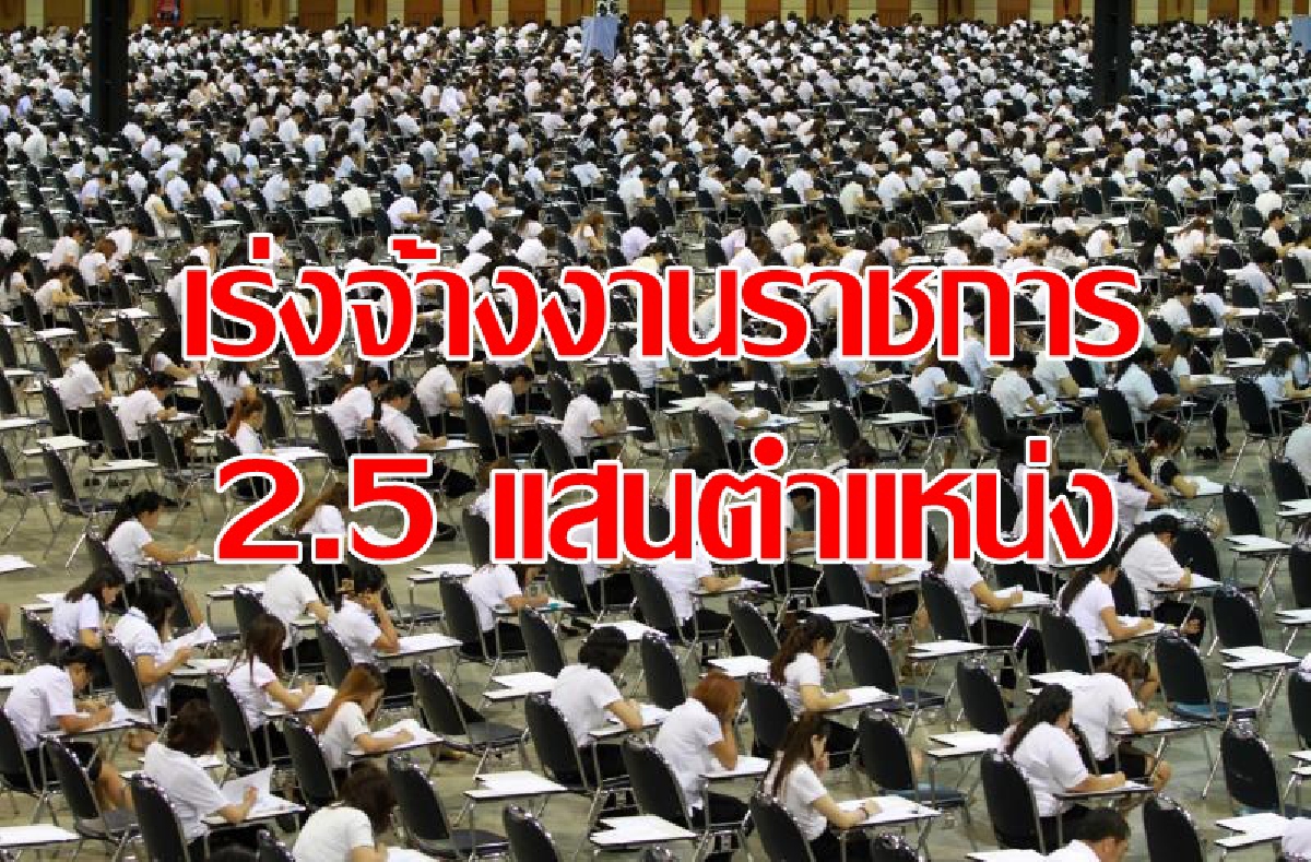 เร่งจ้างราชการ2.5แสนตำแหน่ง แก้ปัญหาว่างงาน เร่งจ้างราชการ2.5แสนตำแหน่ง แก้ปัญหาว่างงาน