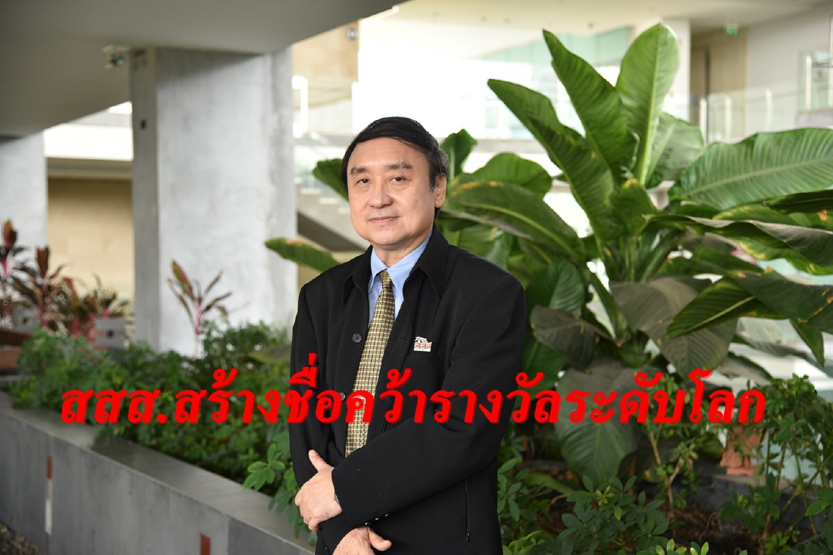 สสส.คว้ารางวัลระดับโลกนานาชาติยอมรับผลงานด้านสุขภาพ สสส.คว้ารางวัลระดับโลกนานาชาติยอมรับผลงานด้านสุขภาพ