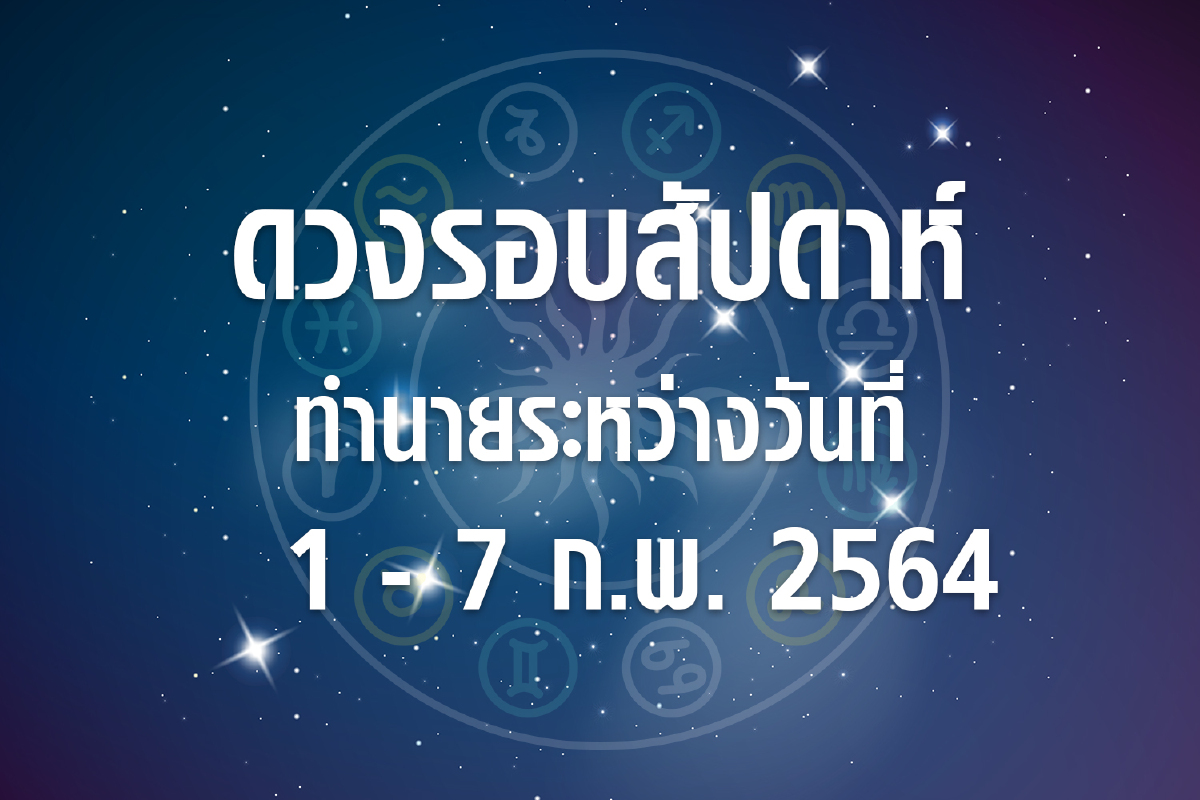 ดวงรอบสัปดาห์ทำนายระหว่างวันที่ 1-7ก.พ. 64 ดวงรอบสัปดาห์ทำนายระหว่างวันที่ 1-7ก.พ. 64