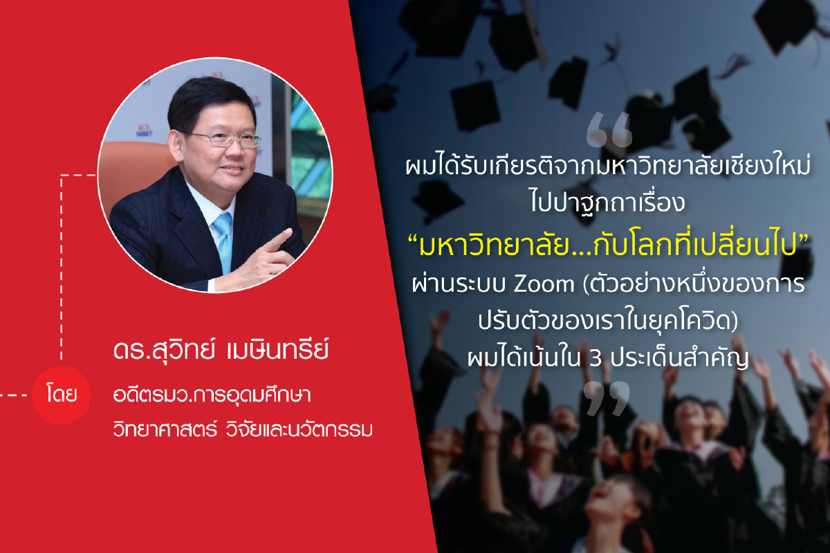 มหาวิทยาลัยกับโลกที่เปลี่ยนไป มหาวิทยาลัยกับโลกที่เปลี่ยนไป
