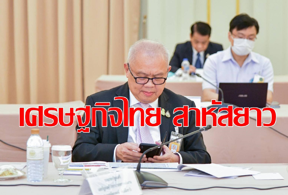 นายกสั่งเข้มโควิดสุดขีดผวากระทบเศรษฐกิจสาหัสยาว นายกสั่งเข้มโควิดสุดขีดผวากระทบเศรษฐกิจสาหัสยาว