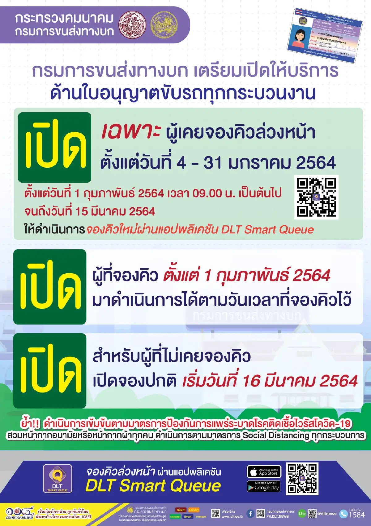 "ขนส่ง" เปิดให้บริการด้านใบขับขี่ตามปกติ1ก.พ.นี้ ให้สิทธิคนจองคิวล่วงหน้าเลือกจองใหม่ได้
