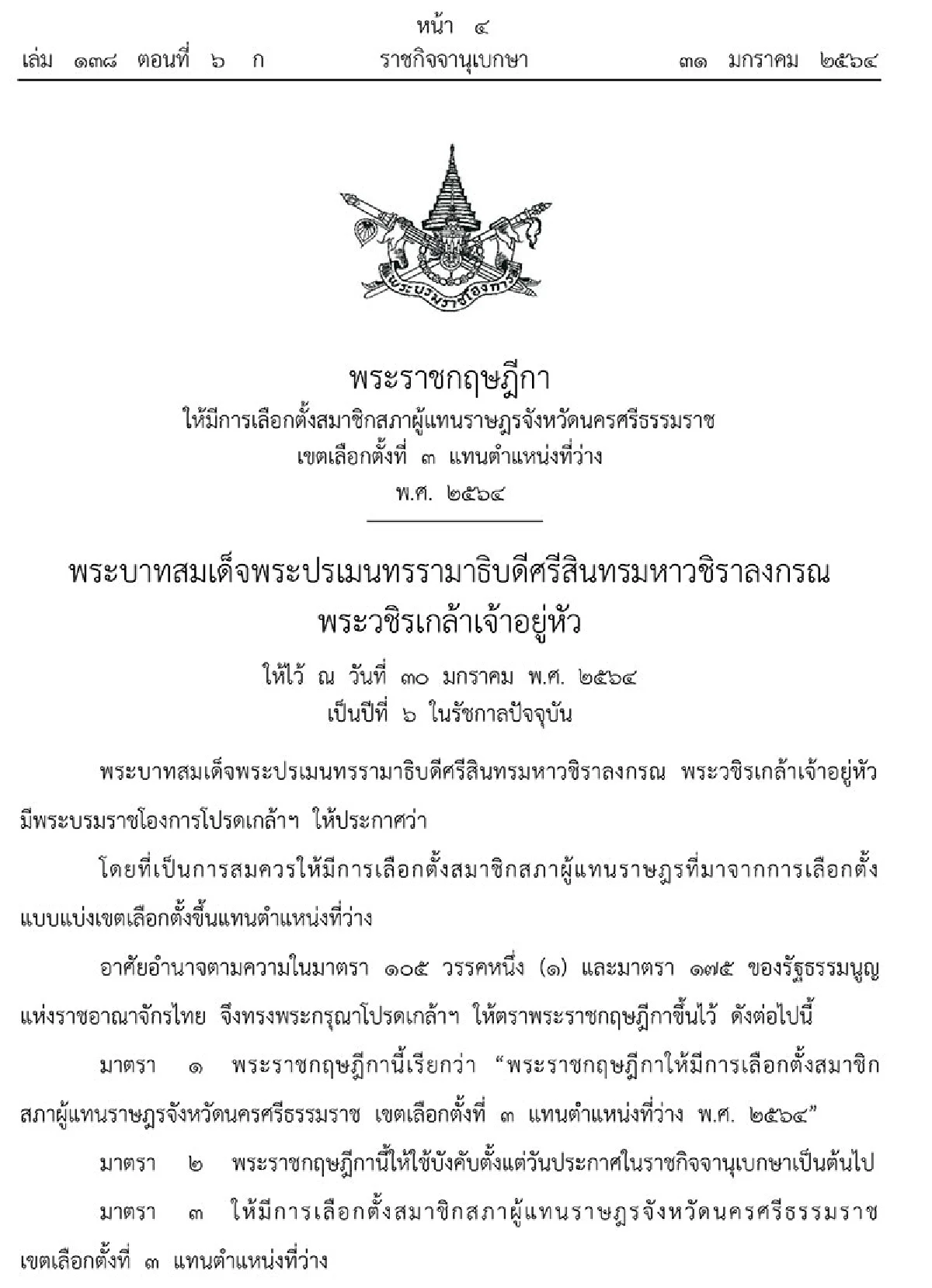 พระราชกฤษฎีกาให้มีการเลือกตั้งซ่อมส.ส.นครศรีธรรมราชเขต3