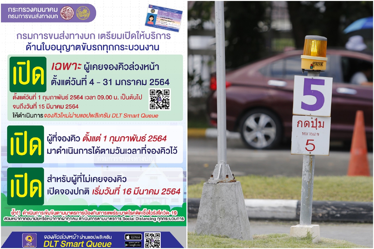 "ขนส่ง" เปิดให้บริการด้านใบขับขี่ตามปกติ1ก.พ.นี้ ให้สิทธิคนจองคิวล่วงหน้าเลือกจองใหม่ได้ "ขนส่ง" เปิดให้บริการด้านใบขับขี่ตามปกติ1ก.พ.นี้ ให้สิทธิคนจองคิวล่วงหน้าเลือกจองใหม่ได้
