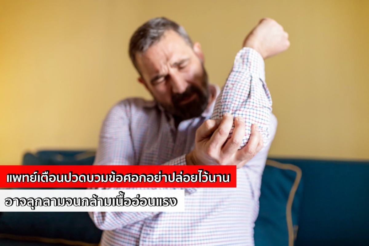 ปวดบวมที่ข้อศอกอย่าปล่อยไว้นาน อาจลุกลามจนกล้ามเนื้ออ่อนแรง ปวดบวมที่ข้อศอกอย่าปล่อยไว้นาน อาจลุกลามจนกล้ามเนื้ออ่อนแรง