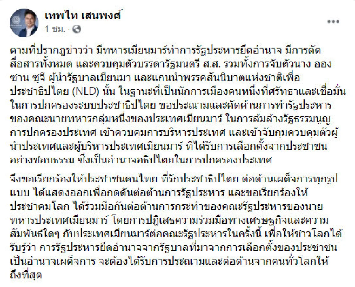 เทพไท ชวนคนไทยจี้ประชาคมโลกตัดสัมพันธ์กองทัพเมียนมาที่ทำปฏิวัติ