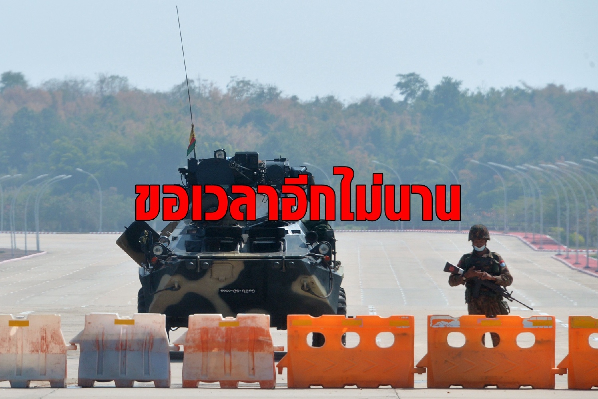 กองทัพเมียนมาสัญญาพร้อมเลือกตั้งใหม่อีกไม่นาน กองทัพเมียนมาสัญญาพร้อมเลือกตั้งใหม่อีกไม่นาน