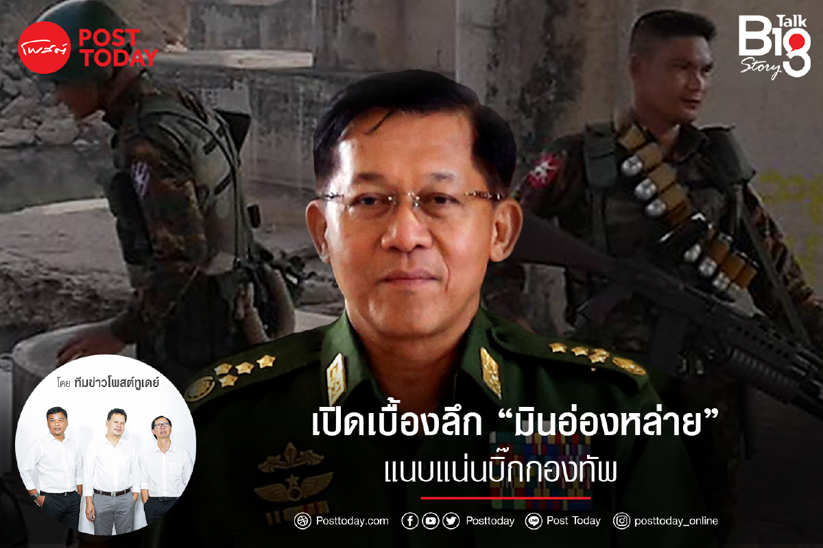 เปิดเบื้องลึก "มินอ่องหล่าย" แนบแน่นบิ๊กกองทัพ เปิดเบื้องลึก "มินอ่องหล่าย" แนบแน่นบิ๊กกองทัพ