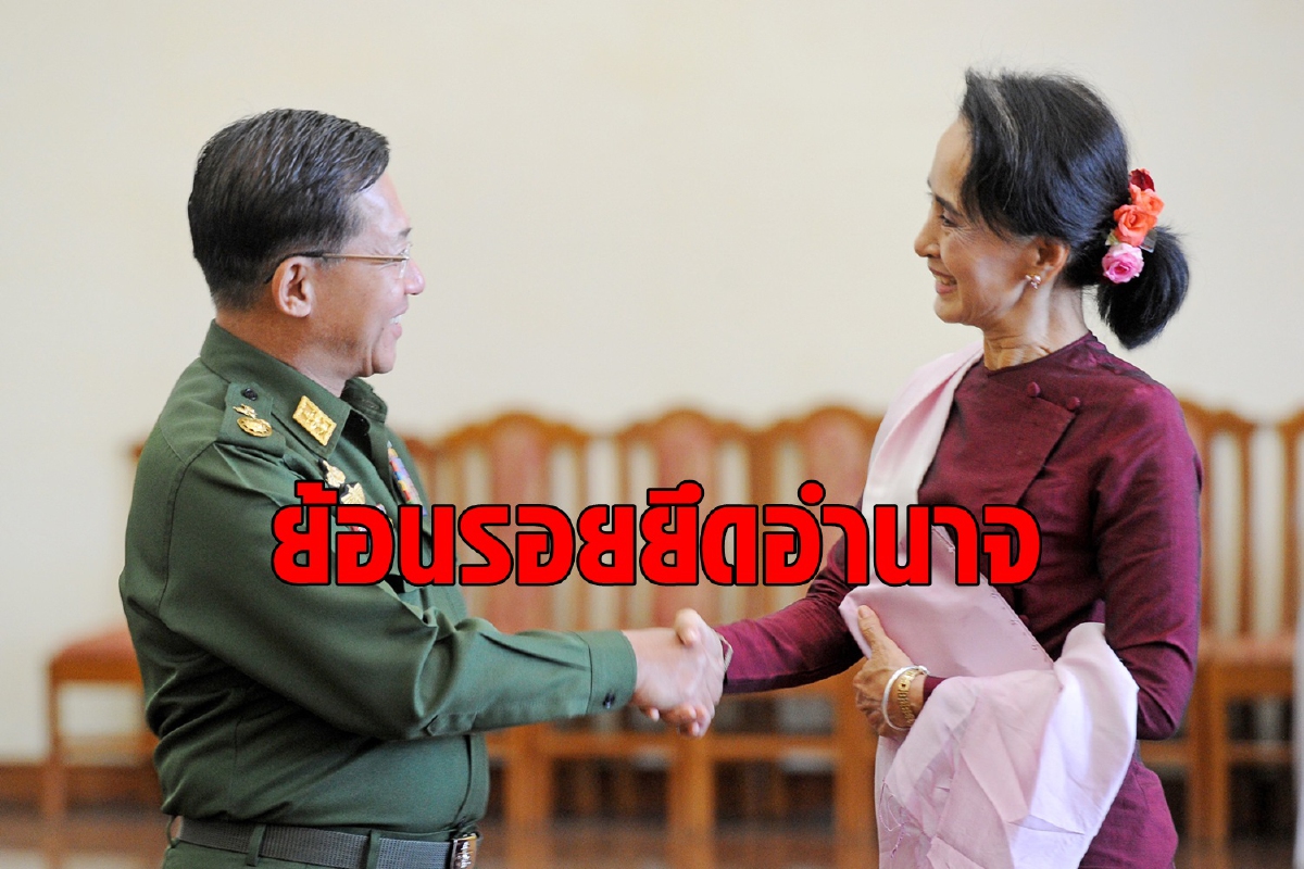ย้อนรอยยึดอำนาจ ซูจีสกัดอิทธิพลกองทัพไม่สำเร็จ ย้อนรอยยึดอำนาจ ซูจีสกัดอิทธิพลกองทัพไม่สำเร็จ
