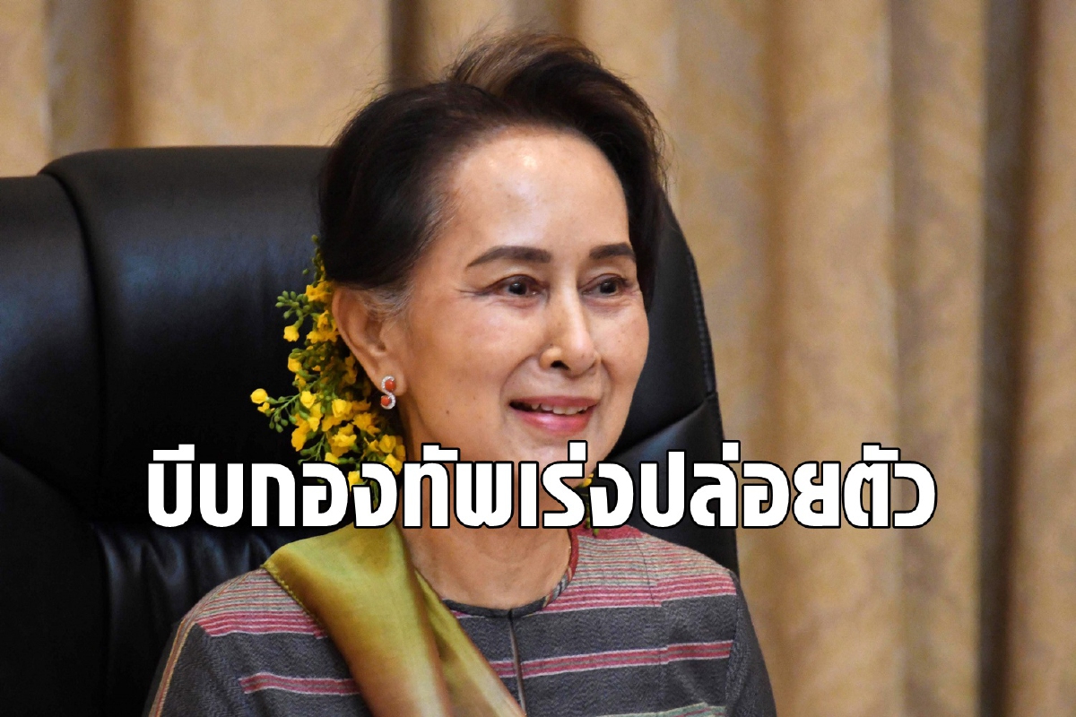 สหรัฐจี้กองทัพเมียนมาปล่อยตัวอองซานซูจี สหรัฐจี้กองทัพเมียนมาปล่อยตัวอองซานซูจี