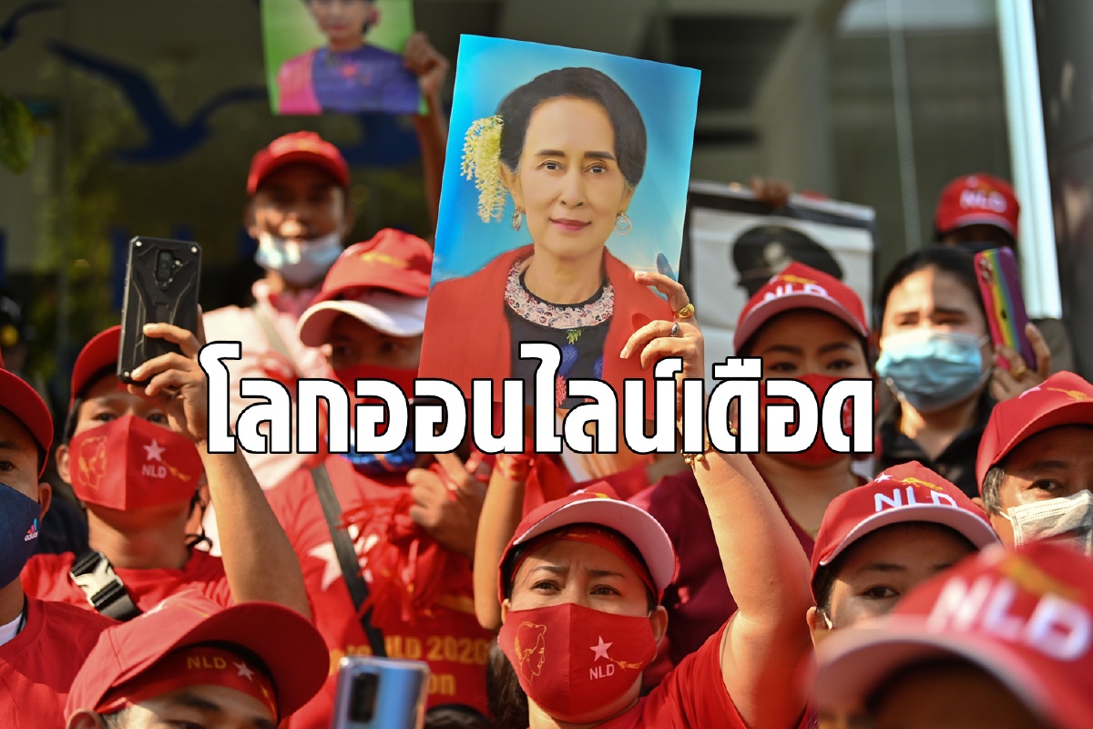 ชาวเน็ตไทยรวมพลังทั่วโลกต่อต้านรัฐประหารเมียนมา ชาวเน็ตไทยรวมพลังทั่วโลกต่อต้านรัฐประหารเมียนมา