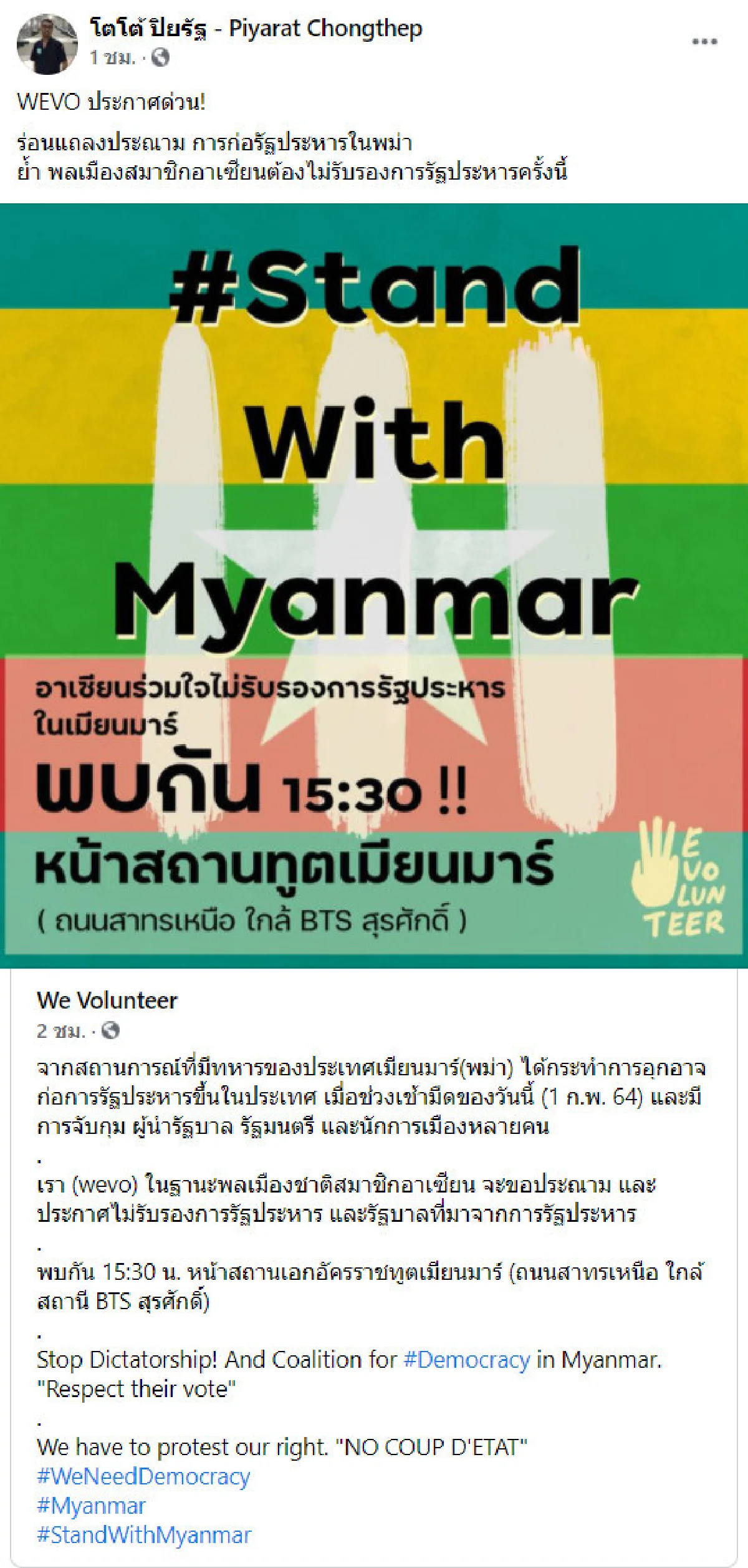 WEVO นัดชุมนุมบ่าย 3 หน้าสถานทูตเมียนมา ประณามเหตุรัฐประหาร  