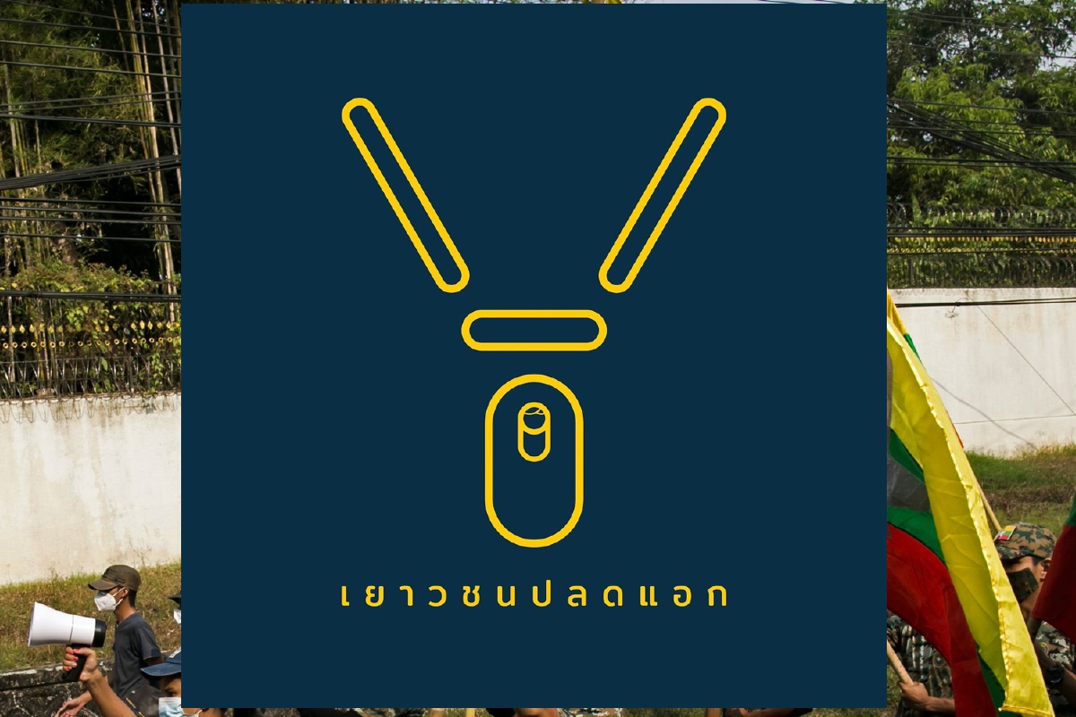 "เยาวชนปลดแอก"เรียกร้องยุติรัฐประหารในเมียนมา "เยาวชนปลดแอก"เรียกร้องยุติรัฐประหารในเมียนมา