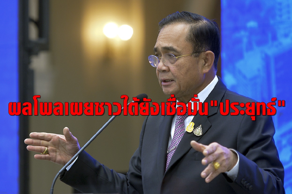 โพลเผยชาวใต้ยังเชื่อมั่น "ประยุทธ์" เสนอ 3 ข้อให้รัฐเร่งดำเนินการ โพลเผยชาวใต้ยังเชื่อมั่น "ประยุทธ์" เสนอ 3 ข้อให้รัฐเร่งดำเนินการ