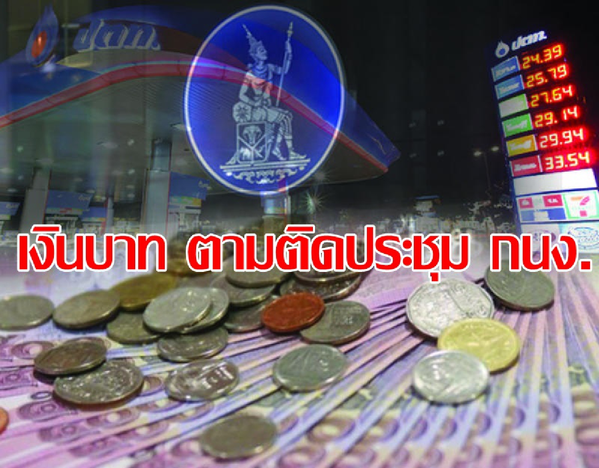 ติดตามสัญญาณจากการประชุมนโยบายการเงิน ธปท. ติดตามสัญญาณจากการประชุมนโยบายการเงิน ธปท.