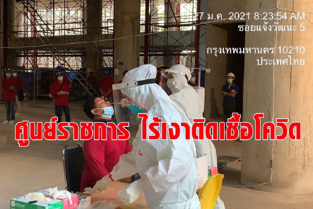 ศูนย์ราชการเฉลิมพระเกียรติฯ โซนซี ไร้เงาแรงงานติดเชื้อโควิด-19 ศูนย์ราชการเฉลิมพระเกียรติฯ โซนซี ไร้เงาแรงงานติดเชื้อโควิด-19