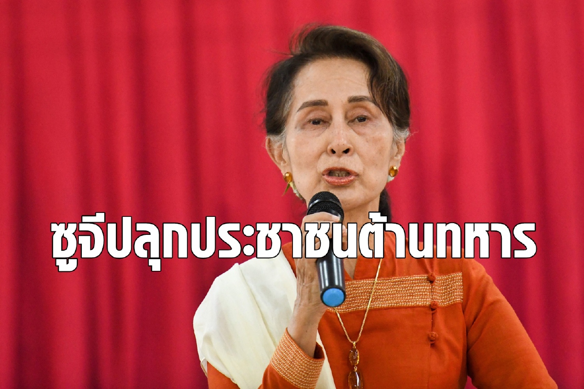 ซูจีปลุกประชาชนต่อต้านการทำรัฐประหาร ซูจีปลุกประชาชนต่อต้านการทำรัฐประหาร