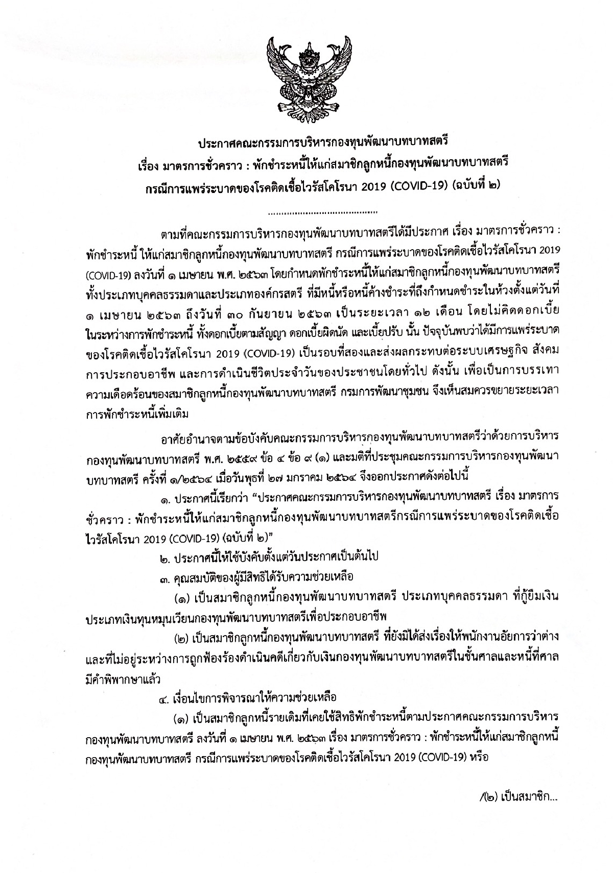 พช.ขยายเวลาพักชำระหนี้กองทุนสตรีฯอีก12เดือนบรรเทาโควิด