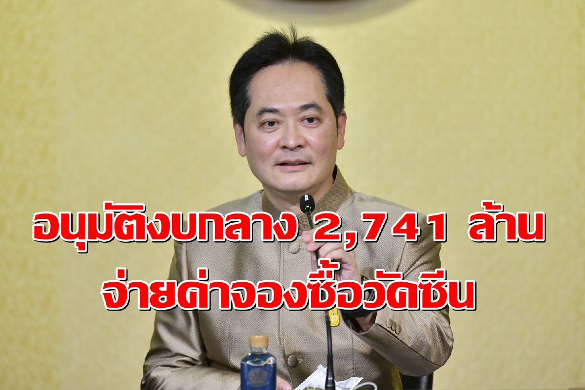 ครม.อนุมัติงบกลาง 2,741 ล้าน จ่ายค่าจองซื้อวัคซีนโควิด ครม.อนุมัติงบกลาง 2,741 ล้าน จ่ายค่าจองซื้อวัคซีนโควิด