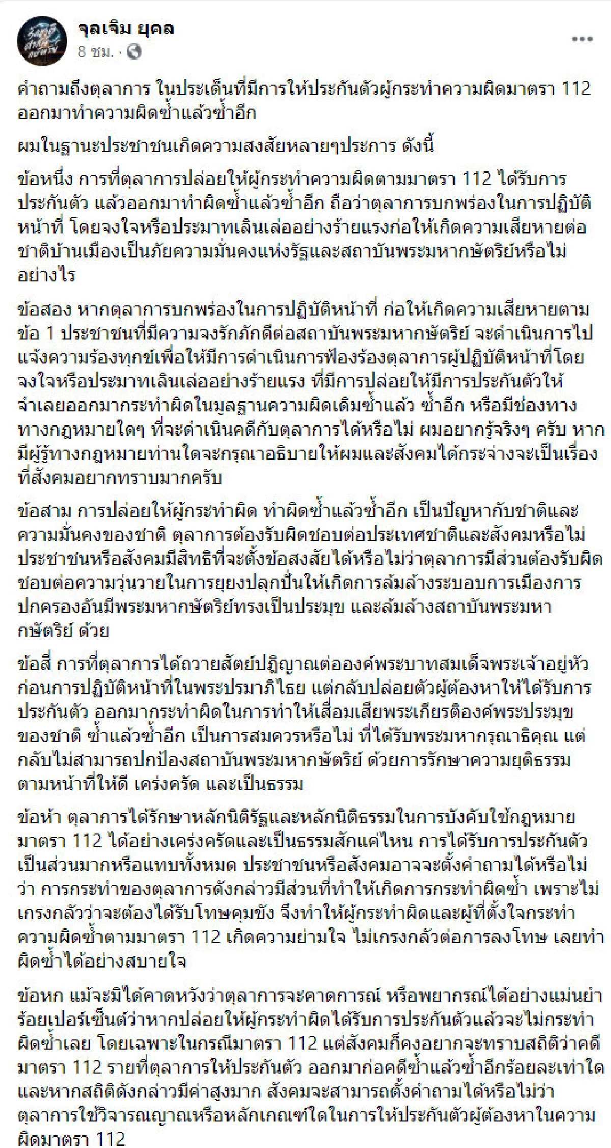ม.จ.จุลเจิม ถามตุลาการปล่อยผู้ต้องหา ม.112 มาทำผิดซ้ำ ถือว่าบกพร่องไหม