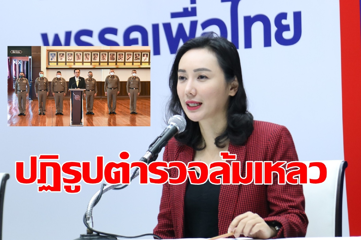 เพื่อไทย ทวงสัญญาปฏิรูปตำรวจ ซัดนายกฯ ทำล้มเหลว เพื่อไทย ทวงสัญญาปฏิรูปตำรวจ ซัดนายกฯ ทำล้มเหลว