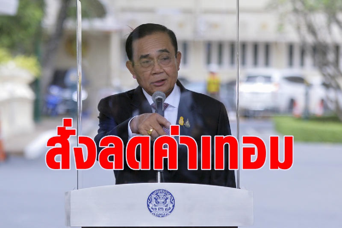 "บิ๊กตู่"สั่งโรงเรียนลดค่าเทอม "บิ๊กตู่"สั่งโรงเรียนลดค่าเทอม