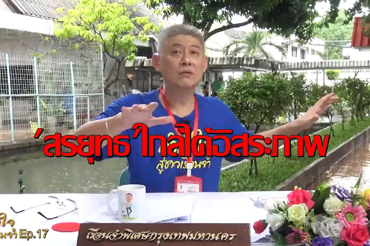 นับถอยหลัง"สรยุทธ"ใกล้พ้นคุกได้พักโทษเป็นกรณีพิเศษ นับถอยหลัง"สรยุทธ"ใกล้พ้นคุกได้พักโทษเป็นกรณีพิเศษ