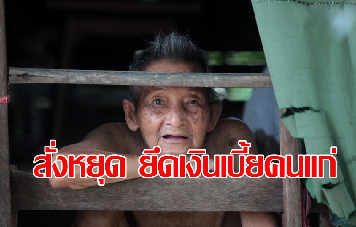 สั่งห้ามฟ้องยึดคืนเงินเบี้ยคนแก่ สั่งห้ามฟ้องยึดคืนเงินเบี้ยคนแก่