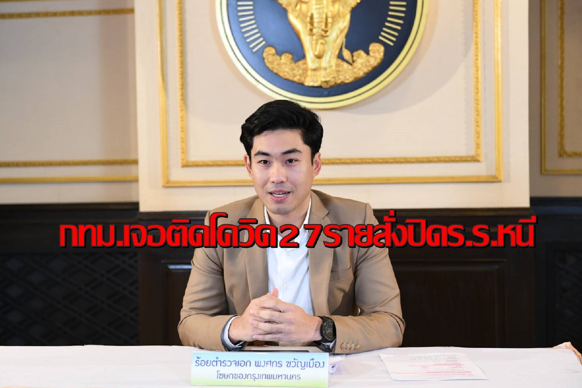 พบติดโควิดในรง.ย่านภาษีเจริญ27รายสั่งปิดร.ร.วัดจันทร์ประดิษฐาราม พบติดโควิดในรง.ย่านภาษีเจริญ27รายสั่งปิดร.ร.วัดจันทร์ประดิษฐาราม