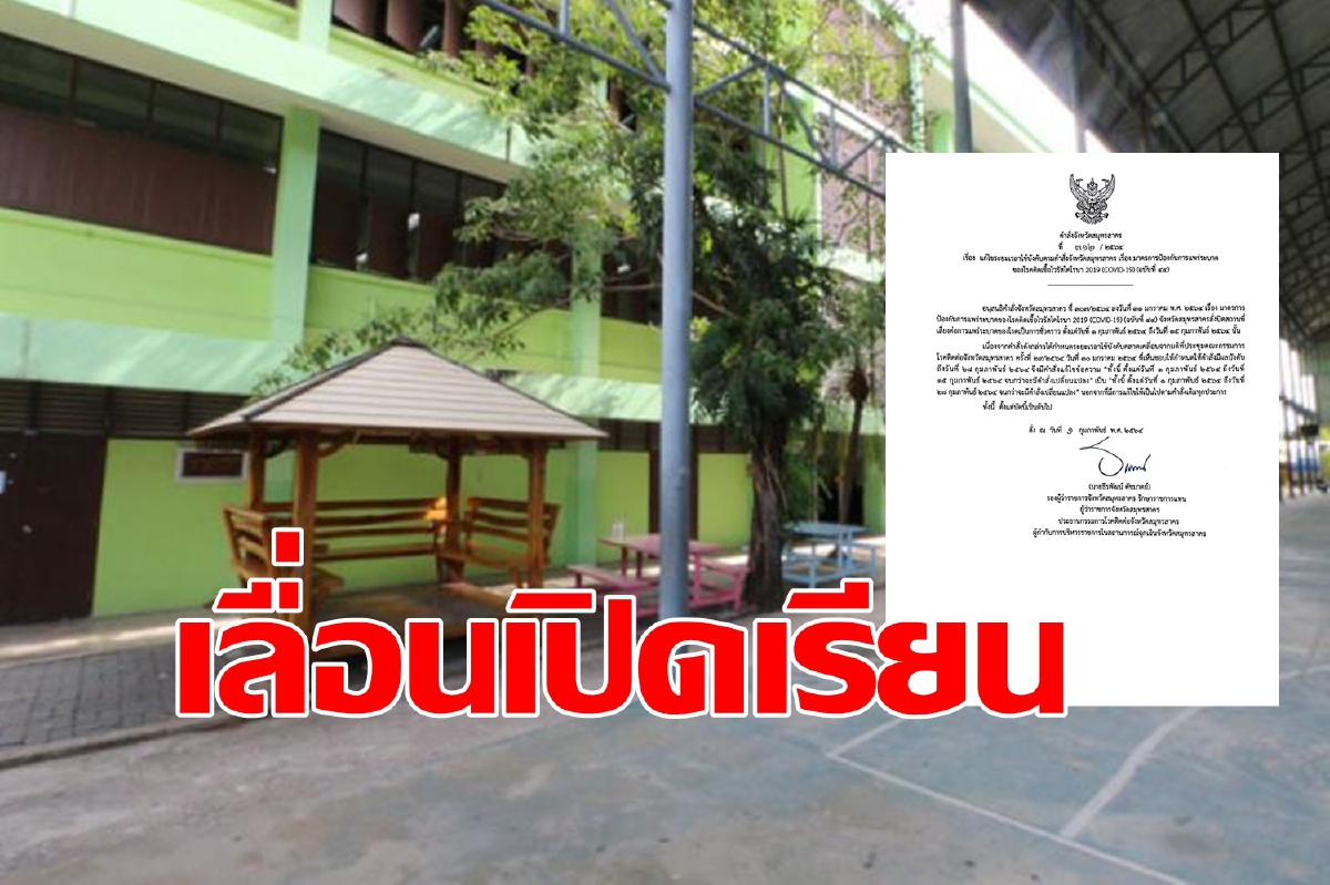 หวั่นโควิดระบาด!! สมุทรสาครสั่งปิดโรงเรียนต่อถึง 28 ก.พ. หวั่นโควิดระบาด!! สมุทรสาครสั่งปิดโรงเรียนต่อถึง 28 ก.พ.