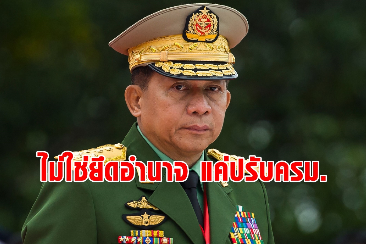 สื่อทางการจีนชี้ เมียนมาแค่เปลี่ยน ครม. สื่อทางการจีนชี้ เมียนมาแค่เปลี่ยน ครม.