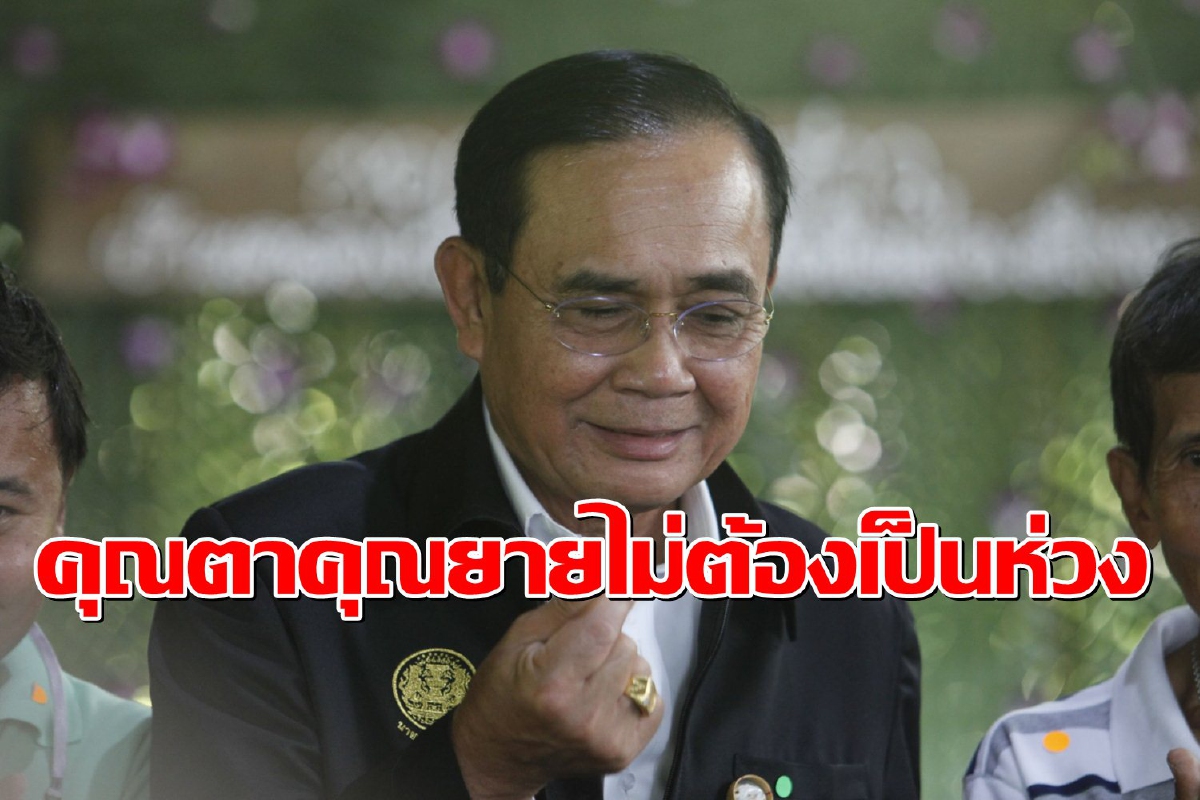 คุณตาคุณยายไม่ต้องห่วง! "บิ๊กตู่" ลั่นรับปากดูแลปมเบี้ยคนแก่ คุณตาคุณยายไม่ต้องห่วง! "บิ๊กตู่" ลั่นรับปากดูแลปมเบี้ยคนแก่