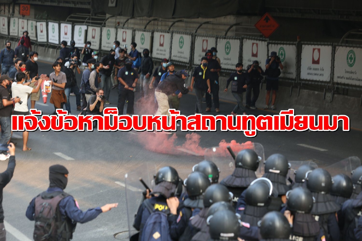 ตร.แจ้งข้อหาม็อบหน้าสถานทูตเมียนมา จับแล้ว3รายเตรียมออกหมายเรียกเพิ่ม ตร.แจ้งข้อหาม็อบหน้าสถานทูตเมียนมา จับแล้ว3รายเตรียมออกหมายเรียกเพิ่ม