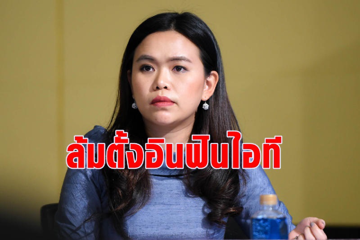 ตัดงบแบงก์รัฐ650ล้านบาท ล้มตั้งอินฟินไอที ตัดงบแบงก์รัฐ650ล้านบาท ล้มตั้งอินฟินไอที