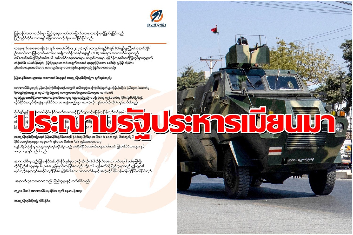 "คณะก้าวหน้า"ออกแถลงการณ์ประณามรัฐประหารในเมียนมา "คณะก้าวหน้า"ออกแถลงการณ์ประณามรัฐประหารในเมียนมา