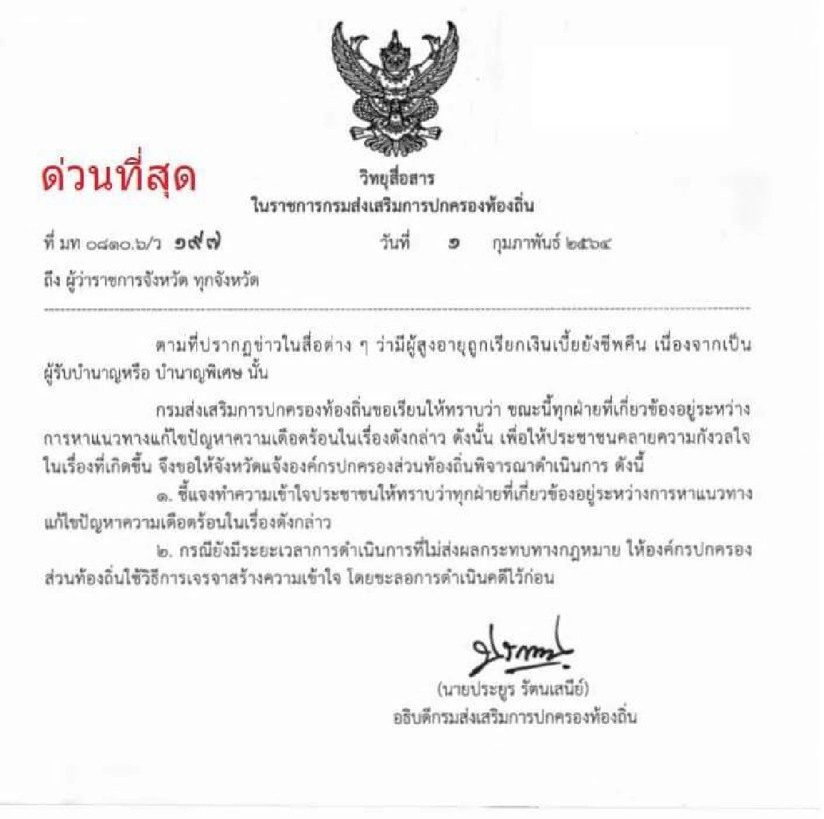 สั่งห้ามฟ้องยึดคืนเงินเบี้ยคนแก่