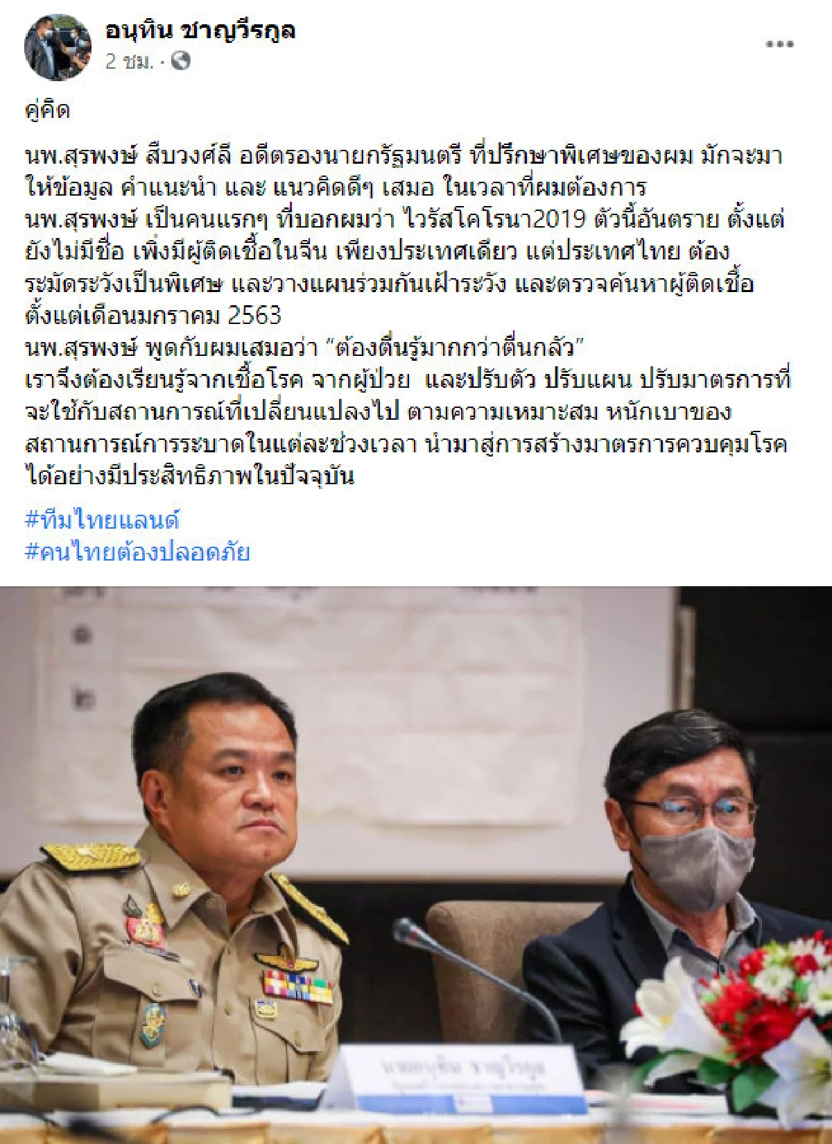 "อนุทิน" ชื่นชม "หมอเลี้ยบ" ทหารข้างกายสู้โควิด จนคุมโรคได้อย่างดี