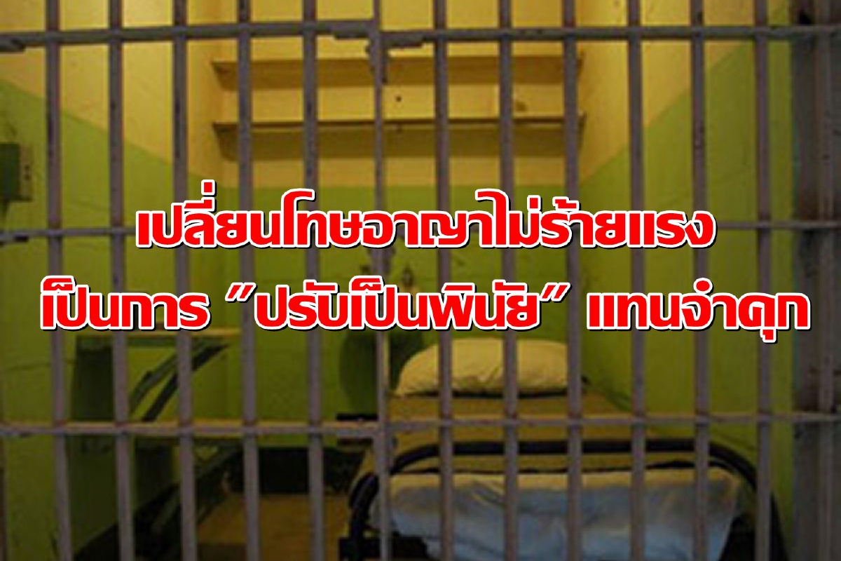 ครม.ไฟเขียวเปลี่ยนโทษอาญาไม่ร้ายแรงเป็นการ "ปรับเป็นพินัย" แทนจำคุก ครม.ไฟเขียวเปลี่ยนโทษอาญาไม่ร้ายแรงเป็นการ "ปรับเป็นพินัย" แทนจำคุก
